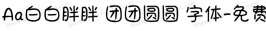 Aa白白胖胖 团团圆圆 字体字体转换